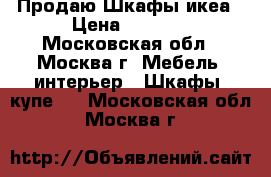 Продаю Шкафы икеа › Цена ­ 2 000 - Московская обл., Москва г. Мебель, интерьер » Шкафы, купе   . Московская обл.,Москва г.